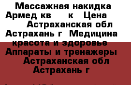 Массажная накидка Армед кв-6060к › Цена ­ 9 690 - Астраханская обл., Астрахань г. Медицина, красота и здоровье » Аппараты и тренажеры   . Астраханская обл.,Астрахань г.